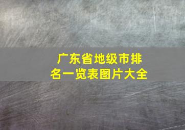 广东省地级市排名一览表图片大全