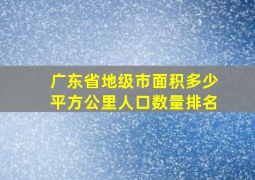 广东省地级市面积多少平方公里人口数量排名