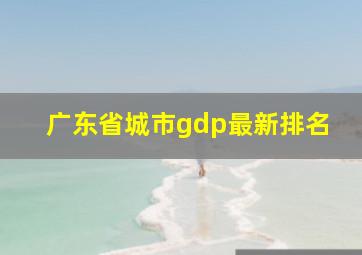 广东省城市gdp最新排名