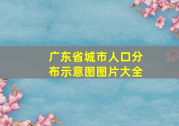 广东省城市人口分布示意图图片大全