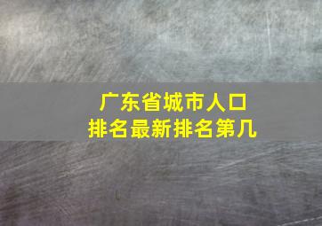 广东省城市人口排名最新排名第几