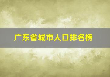 广东省城市人口排名榜