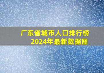 广东省城市人口排行榜2024年最新数据图