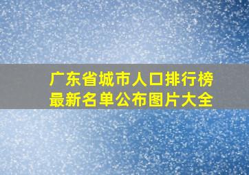 广东省城市人口排行榜最新名单公布图片大全