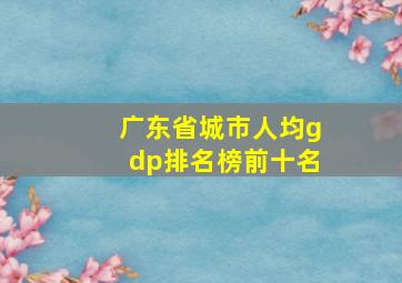 广东省城市人均gdp排名榜前十名