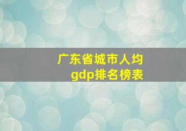 广东省城市人均gdp排名榜表