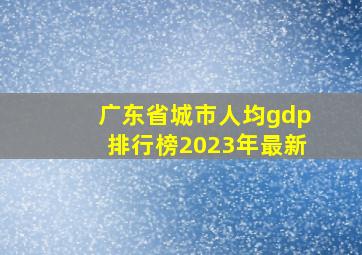 广东省城市人均gdp排行榜2023年最新