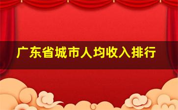 广东省城市人均收入排行