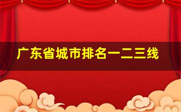 广东省城市排名一二三线