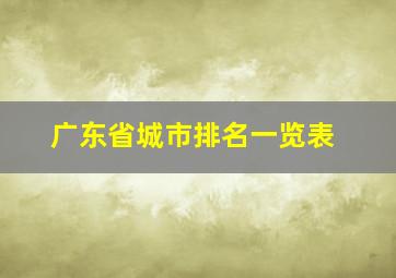 广东省城市排名一览表