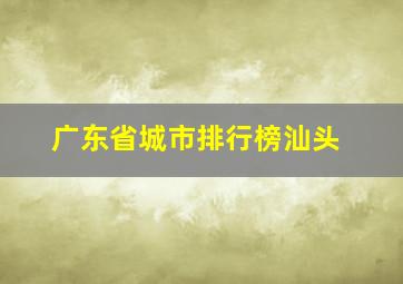 广东省城市排行榜汕头