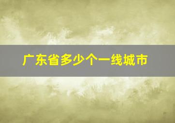 广东省多少个一线城市