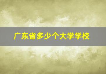 广东省多少个大学学校