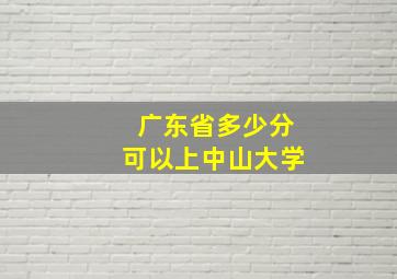 广东省多少分可以上中山大学