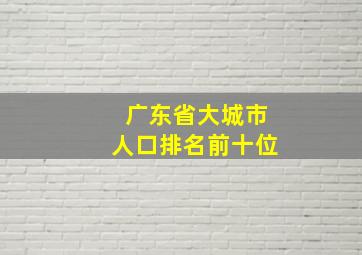 广东省大城市人口排名前十位