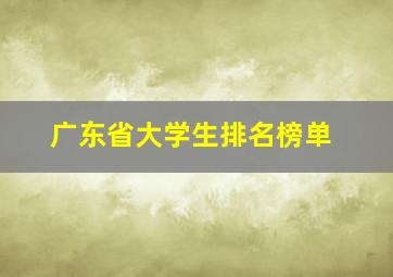 广东省大学生排名榜单