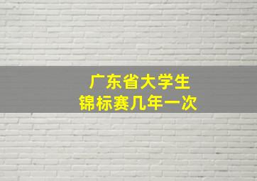 广东省大学生锦标赛几年一次