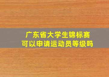 广东省大学生锦标赛可以申请运动员等级吗