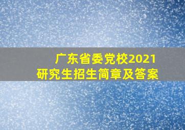 广东省委党校2021研究生招生简章及答案