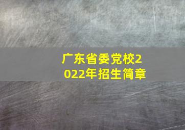 广东省委党校2022年招生简章