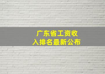 广东省工资收入排名最新公布