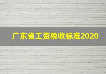 广东省工资税收标准2020