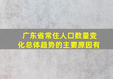 广东省常住人口数量变化总体趋势的主要原因有