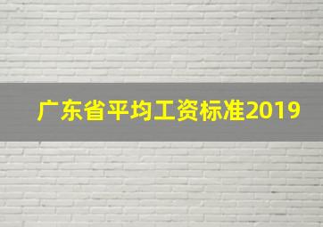 广东省平均工资标准2019