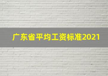 广东省平均工资标准2021