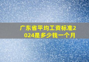 广东省平均工资标准2024是多少钱一个月