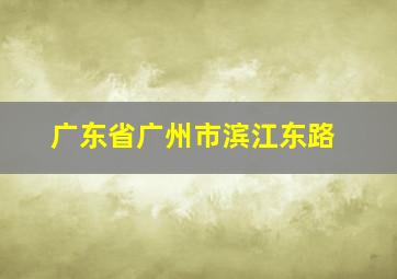 广东省广州市滨江东路