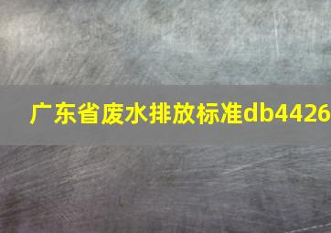 广东省废水排放标准db4426