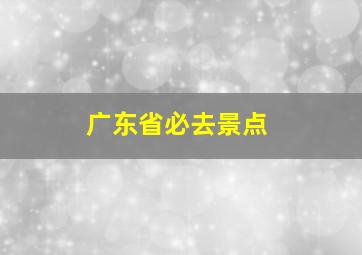 广东省必去景点