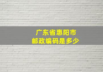 广东省惠阳市邮政编码是多少