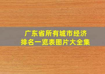 广东省所有城市经济排名一览表图片大全集