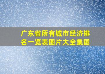 广东省所有城市经济排名一览表图片大全集图