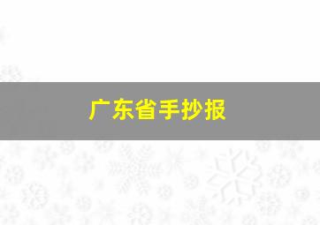 广东省手抄报