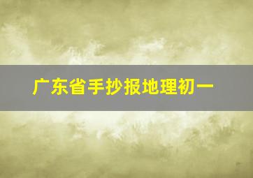 广东省手抄报地理初一