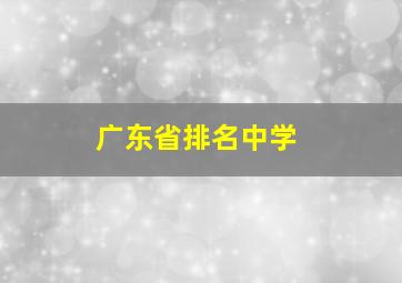 广东省排名中学