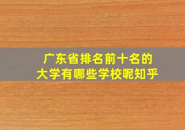 广东省排名前十名的大学有哪些学校呢知乎