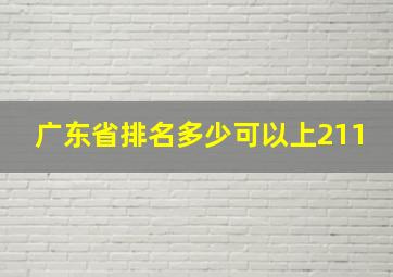 广东省排名多少可以上211