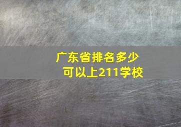 广东省排名多少可以上211学校