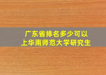 广东省排名多少可以上华南师范大学研究生