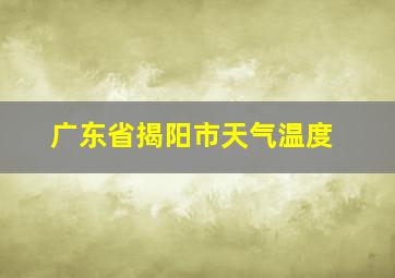 广东省揭阳市天气温度