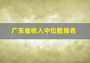 广东省收入中位数排名