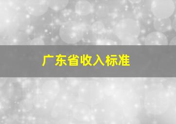 广东省收入标准