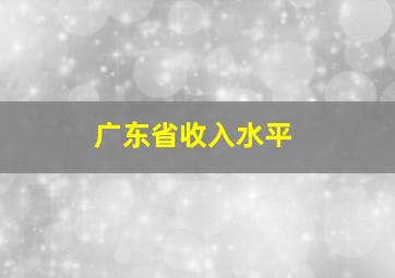 广东省收入水平