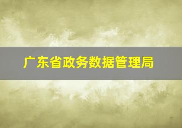 广东省政务数据管理局