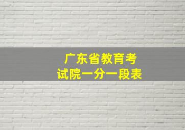 广东省教育考试院一分一段表