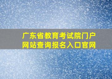 广东省教育考试院门户网站查询报名入口官网